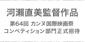 河瀨直美監督作品 第64回 カンヌ国際映画祭 コンペティション部門正式招待